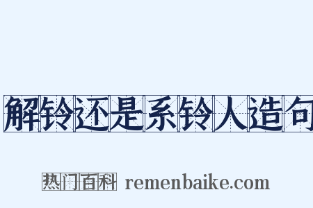 解铃还是系铃人造句是什么意思的图片